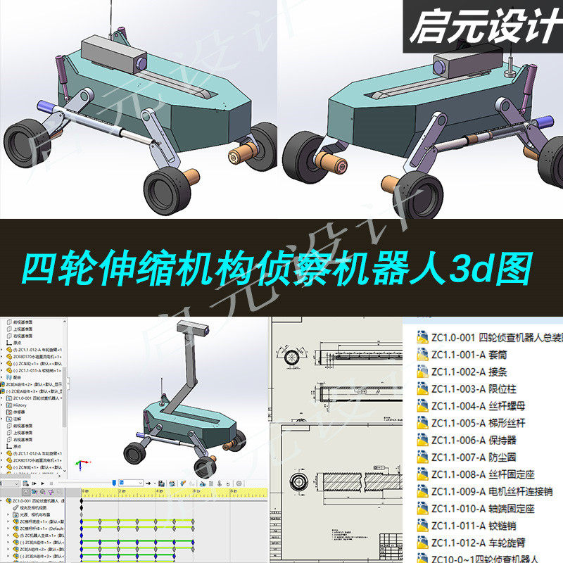 基于伸缩连杆机构四轮侦察机器人3d图纸/视觉智能agv小车3d模型