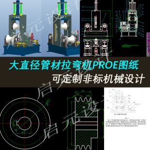 弯管机设计3D图纸+CAD2D图+说明 大直径管材折弯机PROE图纸3d模型