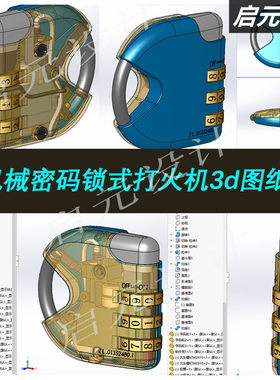 机械密码锁打火机3d图纸 密码锁打火机SolidWorks图纸三维3d数模