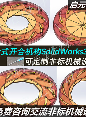 圆盘式开合机构3d图纸 张开夹紧机构SW 转盘式机械开合机构3d模型