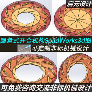 圆盘式开合机构3d图纸 张开夹紧机构SW 转盘式机械开合机构3d模型