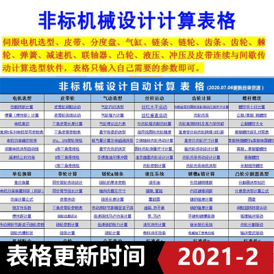 2023非标机械设计设备自动计算Excel表格标准件选型辅助模板工具