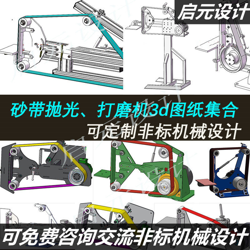 50多套砂带机3d图纸小型砂带抛光 打磨机设备3d图纸 砂带机3d模型