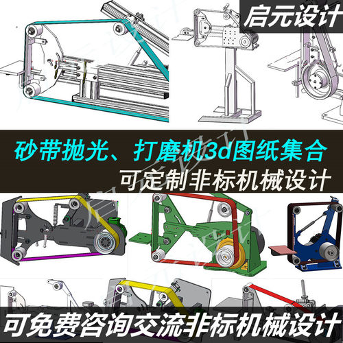 50多套砂带机3d图纸小型砂带抛光 打磨机设备3d图纸 砂带机3d模型