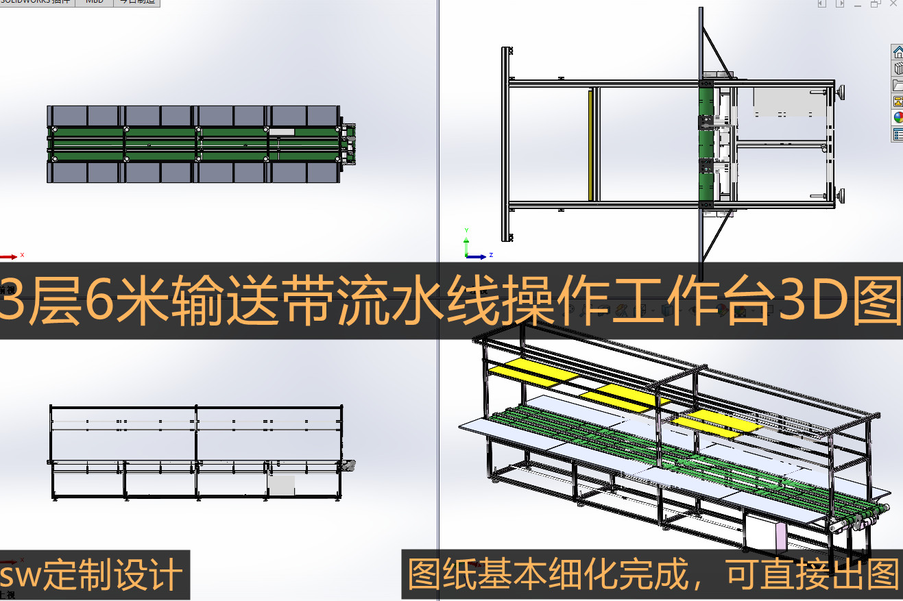 3层6米皮带输送流水线操作工作台3d图工厂工作台sw定制设计图