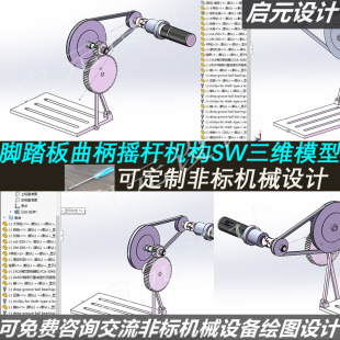 缝纫机脚踏式机械机构3d图纸 sw绘图代画 踏板曲柄摇杆结构3d模型