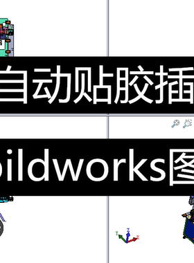 全自动贴膜插针插件机3d图纸电子贴膜插针机3d图soildworks图