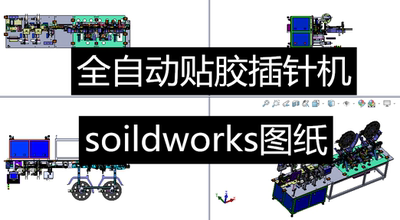全自动贴膜插针插件机3d图纸电子贴膜插针机3d图soildworks图
