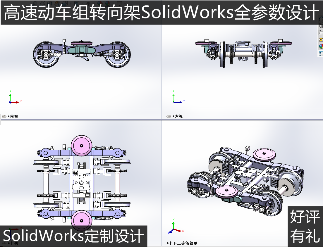 高速动车转向架火车拖车转向架 solidworks 3d图纸 非标定制设计