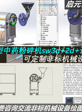药草粉碎机结构设计3d图纸+sw2d图说明课程 小型中药粉碎机3d模型