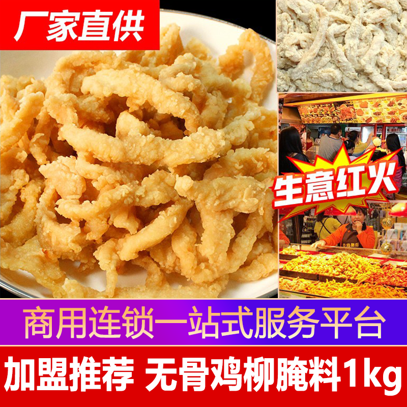 台湾无骨鸡柳腌料商用专用配方油炸鸡柳调料撒粉腌制料炸鸡柳裹粉
