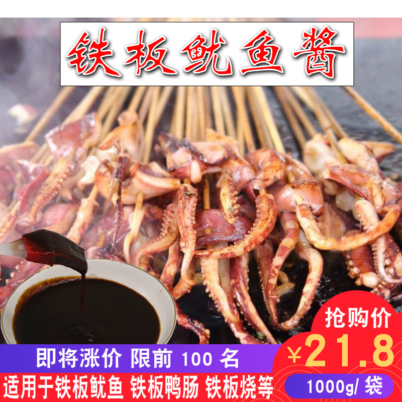 1kg铁板鱿鱼酱料 铁板酱商用铁板烤鸭肠铁板烧专用酱料商用秘制|ruв категории зерно риса/север и Юг сухих грузов/приправы, приправы/джем/салат, соус, соус приправы - от Buy2taobao.com для оказания профессиональной услуги покупки агента Taobao
