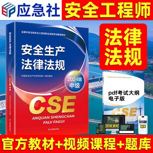 安全生产法律法规教材安全师