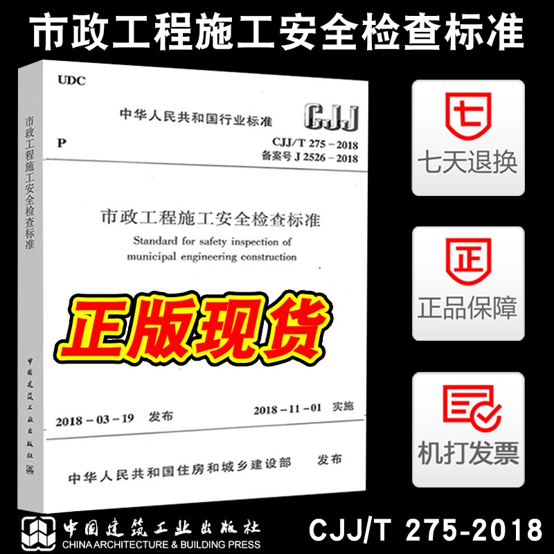 正版 CJJ/T275-2018市政工程施工安全检查标准市政安全规范市政安全评定标准中国建筑工业出版社【2018年11月实施】-封面