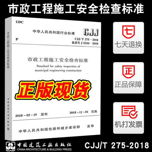 正版 CJJ/T275-2018 市政工程施工安全检查标准 市政安全规范 市政安全评定标准 中国建筑工业出版社 【2018年11月实施】