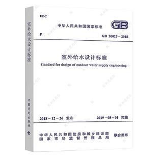 GB50013-2018室外给水设计标准 注册建筑室外给水书籍施工公用设备给排水专业考试规范游泳池给水排水工程技术规程常用手册2020年