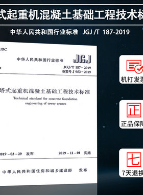 【官方正版】JGJ/T187-2019塔式起重机混凝土基础工程技术标准