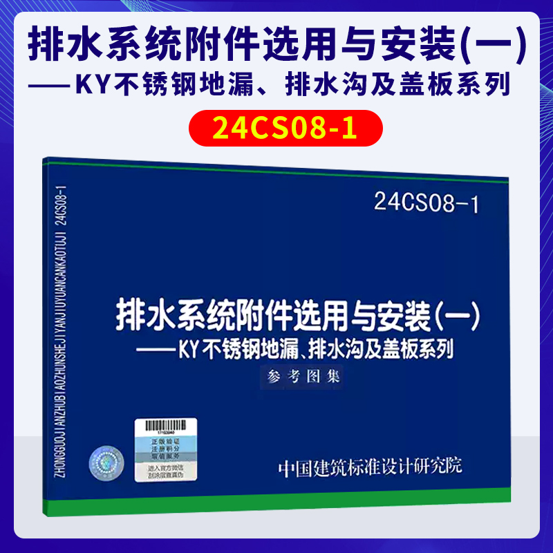 24CS08-1 排水系统附件选用与安装(一)KY不锈钢地漏、排水沟及盖板系列 参考图集