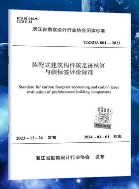 T/ZEDA 004-2023 装配式建筑构件碳足迹核算与碳标签评价标准
