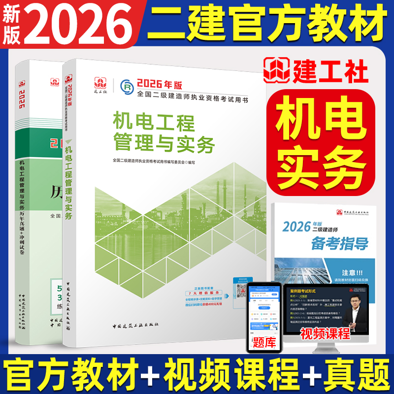 新版2026年二级建造师教材 机电工程管理与实务单本全国二级建造师资格考试专业官方正版二建建筑市政公路水利2026