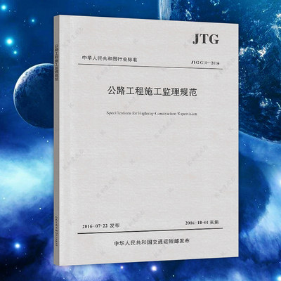 正版 JTG G10-2016 公路工程施工监理规范 代替 公路工程施工监理规范(JTG G10-2006)