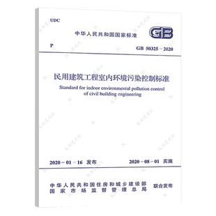 GB50325-2020民用建筑工程室内环境污染控制标准 代替GB 50325-2010（2013年版）建筑设计工程书籍施工标准专业正版保障