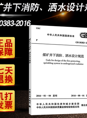 GB 50383-2016 煤矿井下消防、洒水设计规范