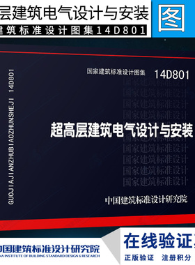 14D801 超高层建筑电气设计与安装