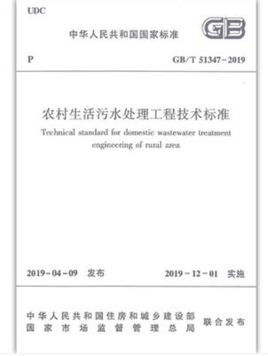 GB/T 51347-2019 农村生活污水处理工程技术标准