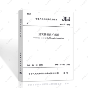 正版JGJ94-2008建筑桩基技术规范JGJ94-2008建筑桩基设计工程书籍施工标准专业建筑桩基技术