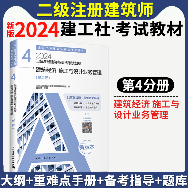 预售2023年新版二级注册建筑师