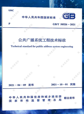 GB/T 50526-2021 公共广播系统工程技术标准