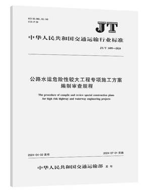 正版现货 公路水运危险性较大工程专项施工方案编制审查规程（JT/T 1495-2024）