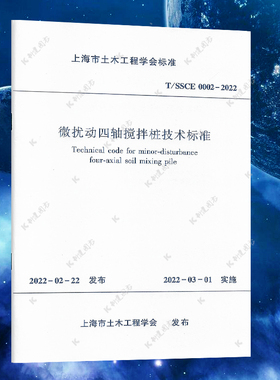 上海市土木工程学会标准 T/SSCE 0002-2022 微扰动四轴搅拌桩技术标准
