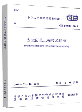 GB50348-2018安全防范工程技术标准规范正版2018年新版  中国计划出版社 代替安全防范工程技术规范GB 50348-2004