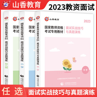 2023年教师资格证面试