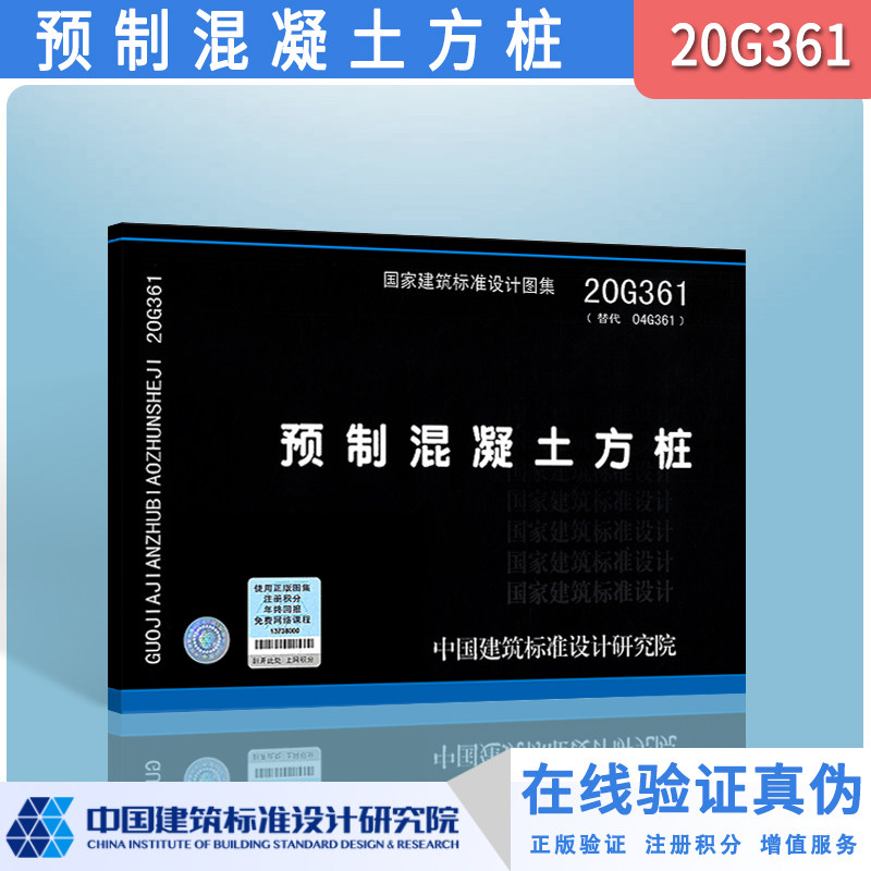 20G361 预制混凝土方桩 (替代04G361)国家建筑标准图示图集