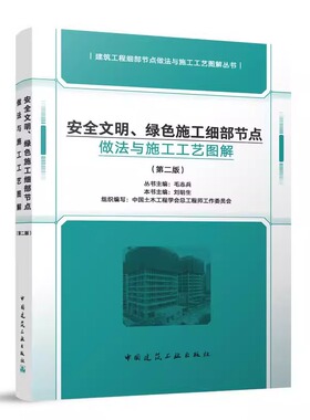 安全文明、绿色施工细部节点做法与施工工艺图解（第二版） 建筑工程细部节点做法与施工工艺图解丛书 中国建筑工业出版社 毛志兵