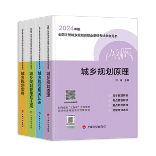 新版2026年全国注册城乡规划师考试参考用书教材4本 历年真题解析规划实务+管理与法规+相关知识+规划原理
