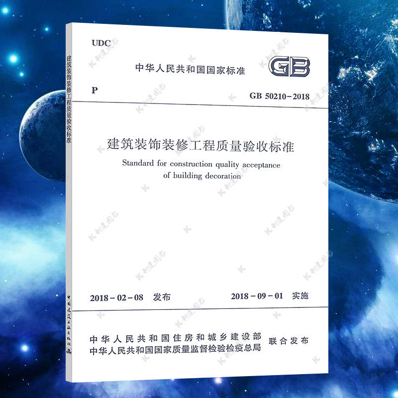 正版速发GB50210-2018建筑装饰装修工程质量验收标准施工规范GB50210建筑装饰装修质量验收设计工程书籍施工标准专业书籍-封面