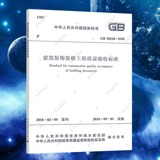 正版速发GB50210-2018建筑装饰装修工程质量验收标准施工规范GB50210建筑装饰装修质量验收设计工程书籍施工标准专业书籍