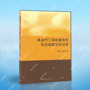 朱彦鹏 中国建筑工业出版 社土木工程书籍 9787112238781科建建筑图书 书籍高填方工程地基变形和边坡稳定性分析 杨校辉著 正版