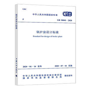 正版GB 50041-2020 锅炉房设计标准代替GB50041-2018锅炉房设计规范 中国计划出版社建筑设计工程书籍施工标准专业