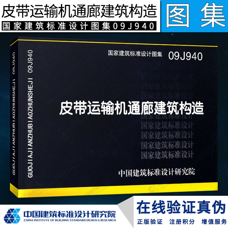 【正版】09j940 皮带运输机通廊建筑构造(建筑标准图集)