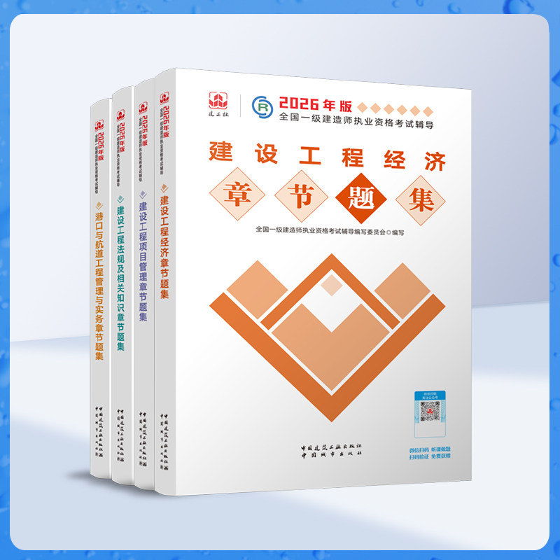 2026年一级建造师港口工程管理与实务 章节刷题复习题集4本套 建筑工业出版社官方一建辅导用书
