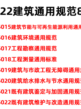 8本套装GB55015-2021建筑节能与可再生能源利用通用规范55016建筑环境55017工程勘察55018测量55019市政无障碍55020排水55021