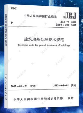 正版JGJ79-2012建筑地基处理技术规范替代JGJ79-2002建筑地基基础处理技术设计工程书籍施工标准专业注册岩土工程师考试规范标准