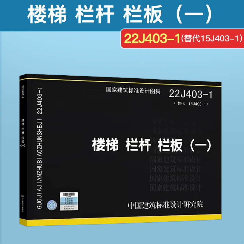 正版国标图集22J403-1楼梯栏杆栏板一替代15J403-1楼梯栏杆栏板一国家建筑标准设计图集建筑结构荷载规范参考图集