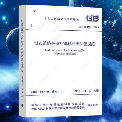 正版GB51038-2015城市道路交通标志和标线设置规范建筑设计交通标志与标线工程书籍施工标准专业交通标志标线设置