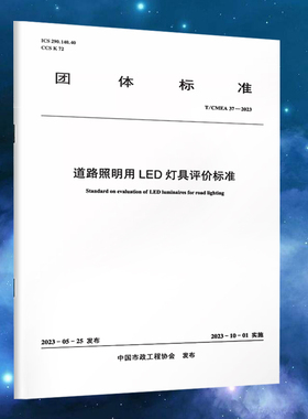道路照明用LED灯具评价标准 T/CMEA 37—2023 中国建筑工业出版社正版